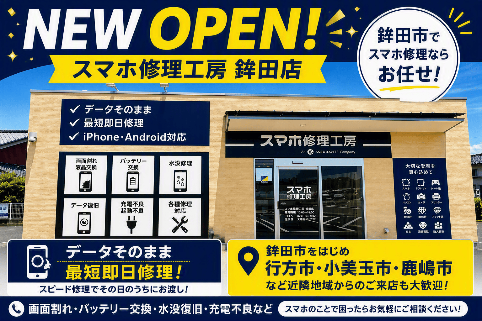 NEW OPEN！｜鉾田市のiPhone修理・Android修理ならスマホ修理工房 鉾田店